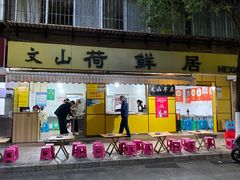 -文山荷鲜居(翠湖店)