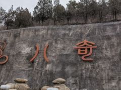 -八奇洞景区