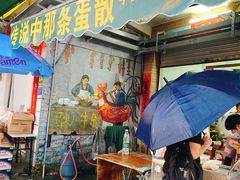 门面-传说中那条蛋散