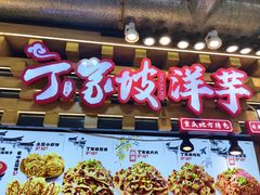 -丁家坡洋芋·观音桥好吃街A区(全国总店)