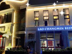 门面-老阊门菜馆(山塘街店)