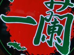 -天然豚骨拉面专门店 一兰(铜锣湾店)