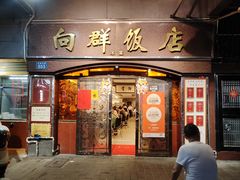 -粤·向群饭店(龙津东路总店)