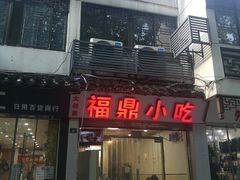 门面-大叔家福鼎小吃(十全街店)