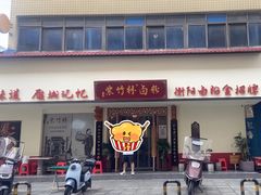 -李氏紫竹林卤粉(火车站店)