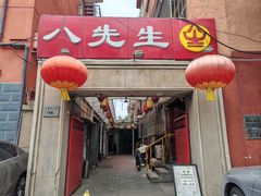-八先生涮肉房(三里河店)