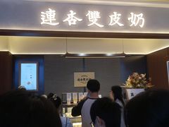 -连杏双皮奶(长沙国金店)