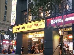 门面-酒拾烤肉(复地星光天地店)