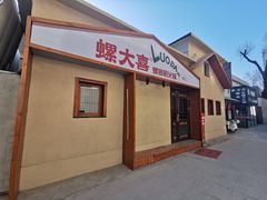 -螺大喜螺蛳粉火锅(雍和宫店)