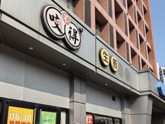 -咬不得高祖生煎·简餐(城站店)