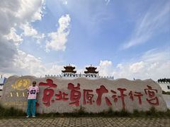 -坝上草原大汗行宫旅游景区