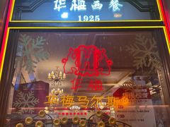 -华梅西餐厅(哈尔滨中央大街店)