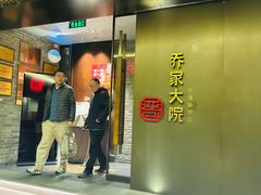 -请晋·乔家大院(建外大街店)