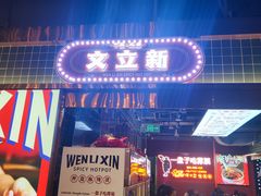 -文立新麻辣烫(合生汇21街区店)