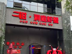 -二钳洞庭虾蟹·江湖菜(成都鹭岛店)