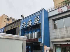 -元盛居(生态大街店)
