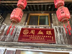 -周血旺老店