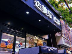 -达美乐比萨(武定店)