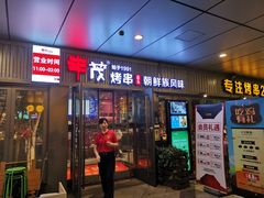 门面-丰茂烤串(钦州北路店)