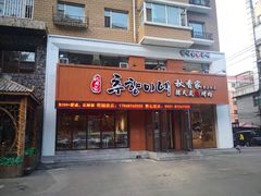 门面-秋香家韩式炭火烤肉(磐石路店)