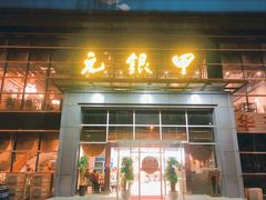 -元银甲·湖北地标美食(汉阳店)