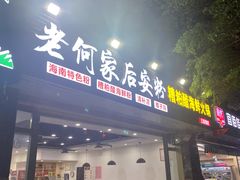 门面-老何家后安粉·糟粕醋海鲜火锅(三亚湾椰梦长廊店)