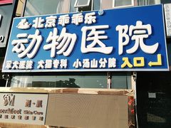 -乖乖乐动物医院(小汤山分院)