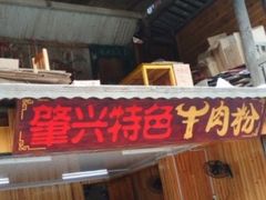 门面-肇兴特色牛肉粉