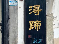 -浔蹄(南浔总店)