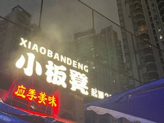 -小板凳(四公里店)