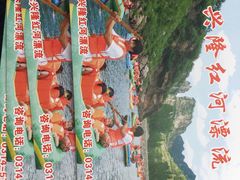 -兴隆红河漂流