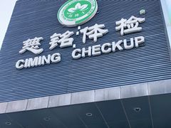 -慈铭体检(洋桥分院)