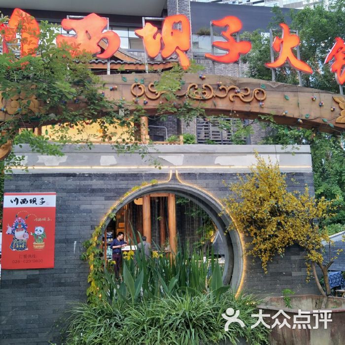 川西坝子红码头火锅