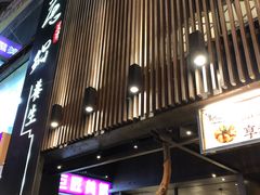 门面-无老锅(苓雅店)