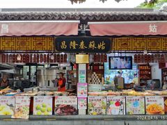 -姑苏秦隆昌(木渎古镇店)