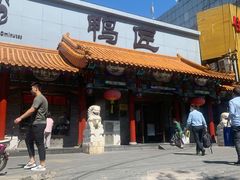 门面-鸭匠食府·挂炉烤鸭·新京菜(阜成路店)