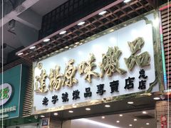 门面-達揚原味燉品(文明路店)