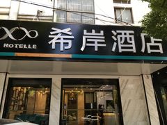 -希岸酒店(苏州石路地铁站山塘街古城之巅景区店)