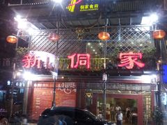 门面-新侗家食府(蟠桃宫店)