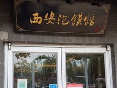 -秦老大西安羊肉泡馍馆(健德门店)