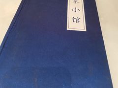 -那家小馆