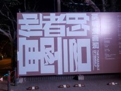 -徐汇艺术馆