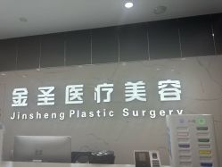 -金圣医疗美容
