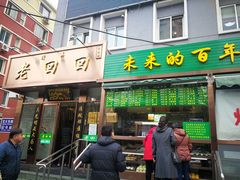 门面-老回回饺子馆(海洋馆店)
