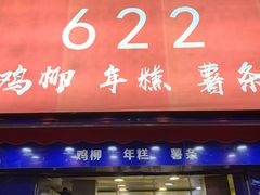 门面-鸡柳大人(宁大店)