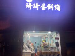 -琦琦蛋饼铺(上南店)