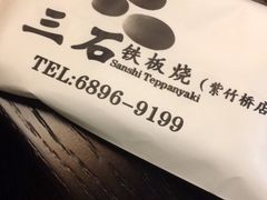 -三石铁板烧(紫竹桥店)