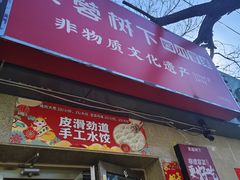-芙蓉树下·四川冒菜(大悦城店)