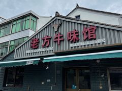 -老方牛味馆
