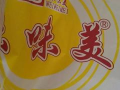 -味味美·汉堡炸鸡(山东路店)